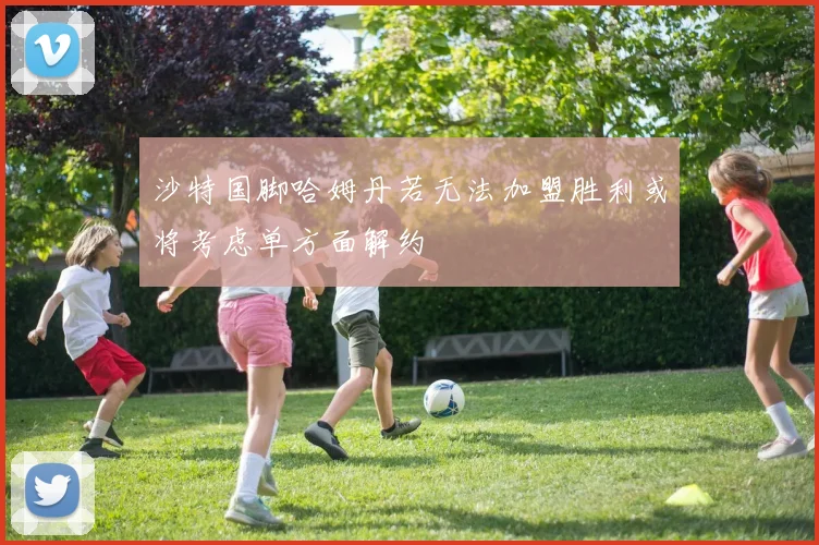沙特国脚哈姆丹若无法加盟胜利或将考虑单方面解约
