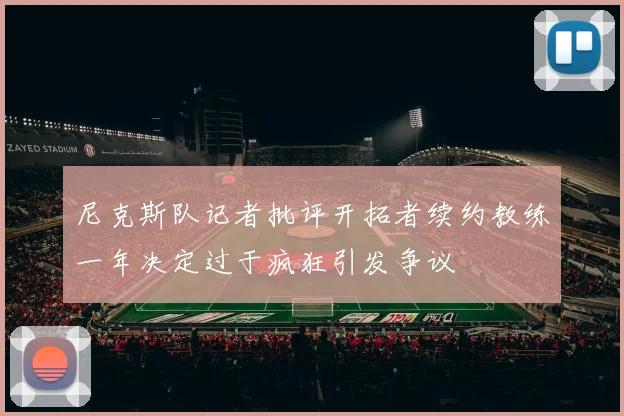 尼克斯队记者批评开拓者续约教练一年决定过于疯狂引发争议